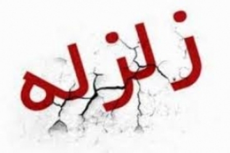 زلزال يهز مدينة مورموري في محافظة ايلام زلزال يهز مدينة مورموري في محافظة ايلام