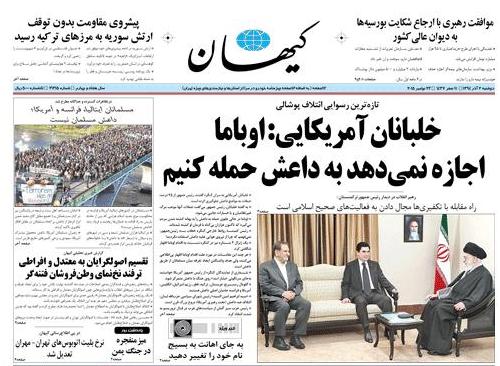 روزنامه كيهان به نقل از خلبانان آمريكايي: اوباما اجازه نميدهد به داعش حمله كنيم روزنامه كيهان به نقل از خلبانان آمريكايي: اوباما اجازه نميدهد به داعش حمله كنيم