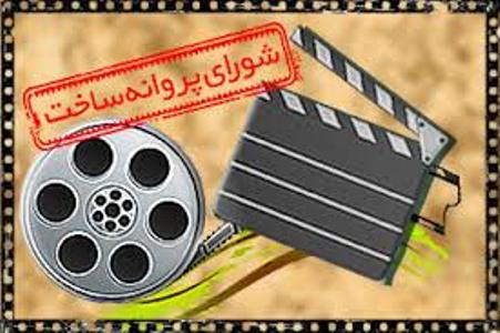 موافقت شوراي ساخت با 4 فيلم نامه