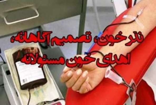مشاركت يك هزار و 200 نفر در اجراي طرح نذر خون در گيلان