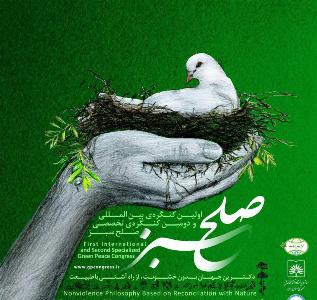 برگزاری اولین كنگره بین المللی صلح سبز با تمركز برجهان بدون خشونت از راه آشتی با طبیعت برگزاری اولین كنگره بین المللی صلح سبز با تمركز برجهان بدون خشونت از راه آشتی با طبیعت