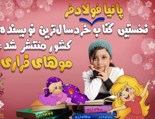 رونمايي از كتاب خردسال ترين نويسنده كتاب كشور در نمايشگاه شيراز رونمايي از كتاب خردسال ترين نويسنده كتاب كشور در نمايشگاه شيراز