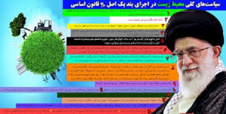 نشست هم انديشي تحقق سياست هاي كلي محيط زيست برگزار شد نشست هم انديشي تحقق سياست هاي كلي محيط زيست برگزار شد