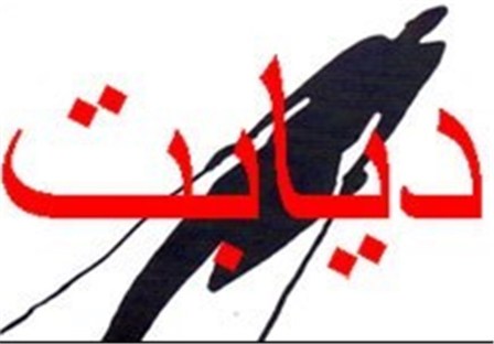 دیابت در ردیف بیماری های خاص قرار گیرد دیابت در ردیف بیماری های خاص قرار گیرد