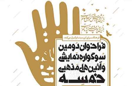 سوگواره خمسه به دنبال دوري از نگاه سفارشي در توليد آثار نمايشي مذهبي است سوگواره خمسه به دنبال دوري از نگاه سفارشي در توليد آثار نمايشي مذهبي است