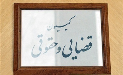 هیاتی از كمیسیون حقوقی مجلس برای بررسی وضعیت زندانیان ایرانی به تركیه می رود هیاتی از كمیسیون حقوقی مجلس برای بررسی وضعیت زندانیان ایرانی به تركیه می رود