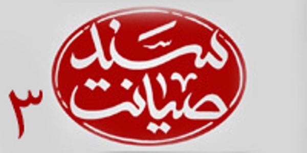 انتشار نماهنگ «سند صيانت» درباره اجراي برجام انتشار نماهنگ «سند صيانت» درباره اجراي برجام