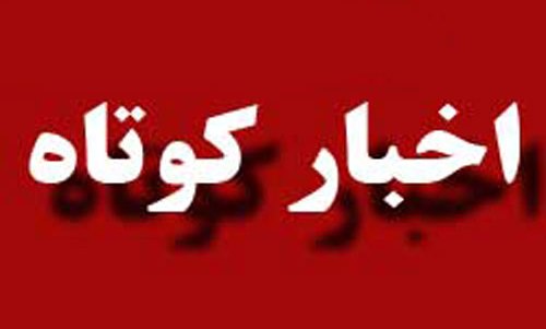 دو خبر از شهرستان آستانه اشرفيه در شرق گيلان دو خبر از شهرستان آستانه اشرفيه در شرق گيلان