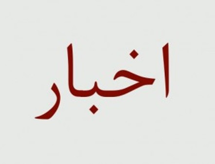 نگاهي به عناوين خبري استان گلستان نگاهي به عناوين خبري استان گلستان