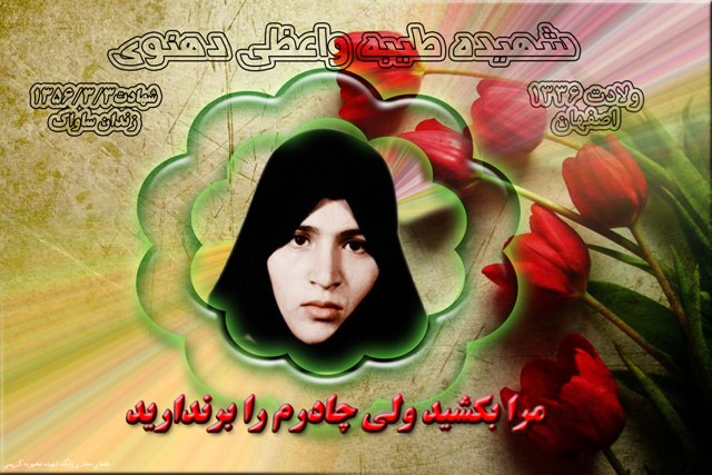 زنان و دختران، شهیده « طیبه واعظی دهنوی » را الگوی خود قرار دهند زنان و دختران، شهیده « طیبه واعظی دهنوی » را الگوی خود قرار دهند