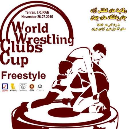 طهران تحتضن بطولة المصارعة الحرة كأس أندية العالم طهران تحتضن بطولة المصارعة الحرة كأس أندية العالم