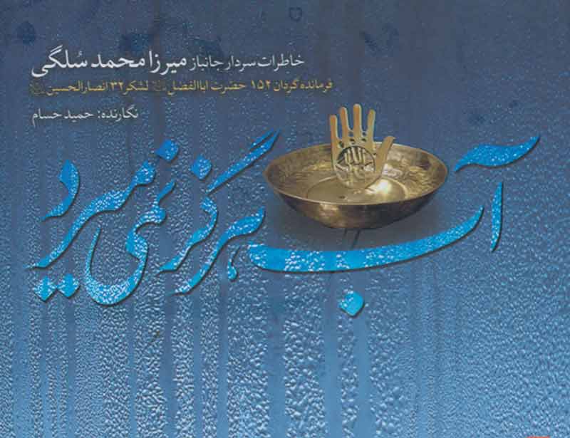 كتاب آب هرگز نمي ميرد از همدان برگزيده جشنواره جلال آل احمد شد