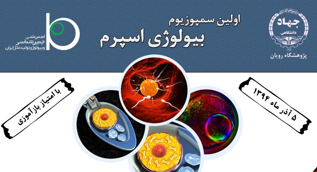 نخستين سمپوزيوم 'بيولوژي اسپرم' در اصفهان برگزار شد نخستين سمپوزيوم 'بيولوژي اسپرم' در اصفهان برگزار شد