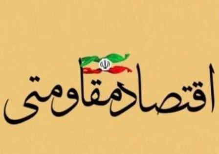 94 طرح اقتصاد مقاومتي در كازرون اجرا مي شود 94 طرح اقتصاد مقاومتي در كازرون اجرا مي شود