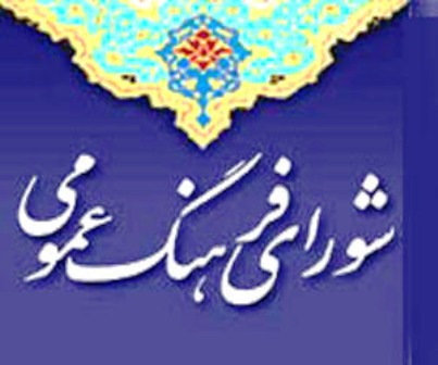 شوراي فرهنگ عمومي جنوب كرمان به عنوان شوراي برتر كشور انتخاب شد شوراي فرهنگ عمومي جنوب كرمان به عنوان شوراي برتر كشور انتخاب شد