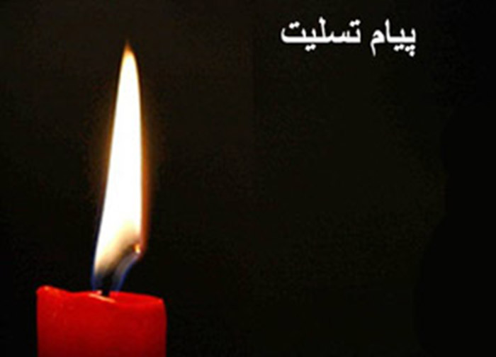 پیام تسلیت مسئولان استان كرمانشاه در پی درگذشت فرماندار دالاهو پیام تسلیت مسئولان استان كرمانشاه در پی درگذشت فرماندار دالاهو