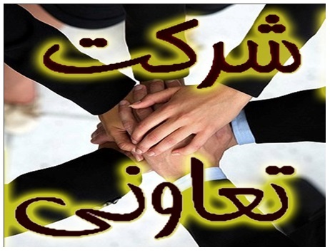 شركت تعاوني عشاير شهرستان زيركوه خراسان جنوبي راه اندازي شد شركت تعاوني عشاير شهرستان زيركوه خراسان جنوبي راه اندازي شد