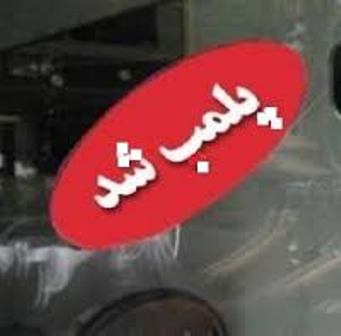 مركز دندانپزشكي غيرمجاز در شيراز پلمب شد مركز دندانپزشكي غيرمجاز در شيراز پلمب شد