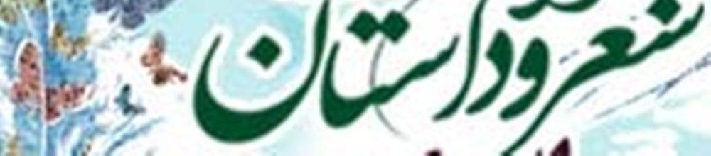 نشست هاي ادبي در شهرستان دشتي سابقه 40 ساله دارد نشست هاي ادبي در شهرستان دشتي سابقه 40 ساله دارد