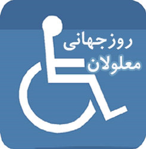 مناسب سازي معابر و اشتغال مهمترين مطالبات معلولان مناسب سازي معابر و اشتغال مهمترين مطالبات معلولان
