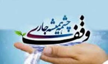 ثبت 40 فقره وقف در تالش در چهار سال گذشته ثبت 40 فقره وقف در تالش در چهار سال گذشته