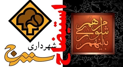 طرح سوال مجدد شوراي شهر از شهردار سنندج