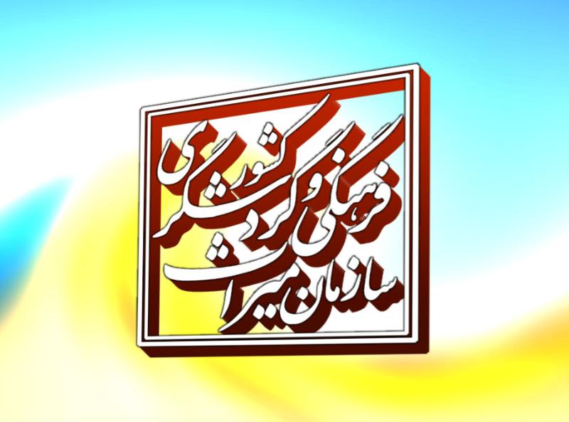 فراخوان برپایی غرفه جمهوری اسلامی ایران در نمایشگاههای بینالمللی گردشگری فراخوان برپایی غرفه جمهوری اسلامی ایران در نمایشگاههای بینالمللی گردشگری