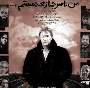 اسطوره فوتبال استقلال در جشنواره سینماحقیقت