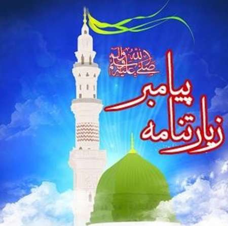 قرائت زيارت از بعيد نبي مكرم اسلام (ص) در حرم مطهر رضوي قرائت زيارت از بعيد نبي مكرم اسلام (ص) در حرم مطهر رضوي