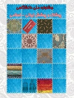 پوشش، شناسنامه فرهنگ كشورها است پوشش، شناسنامه فرهنگ كشورها است