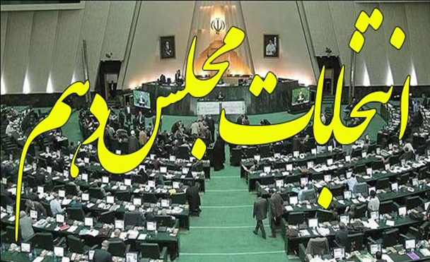 28 آذرماه آغاز ثبت نام داوطلبان نمایندگی مجلس شورای اسلامی