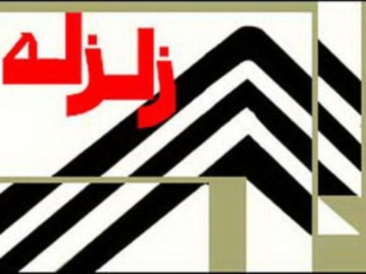 سالانه 140 زمین لرزه بالای چهار ریشتر در ایران روی می دهد سالانه 140 زمین لرزه بالای چهار ریشتر در ایران روی می دهد