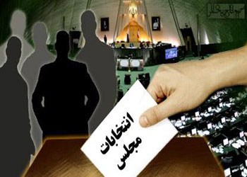 نام نویسی از داوطلبان دهمین دوره مجلس شورای اسلامی فردا آغاز می شود/شرایط انتخاب شدگان