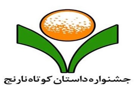 برگزيدگان جشنواره دو سالانه داستان كوتاه 'نارنج' معرفي شدند برگزيدگان جشنواره دو سالانه داستان كوتاه 'نارنج' معرفي شدند