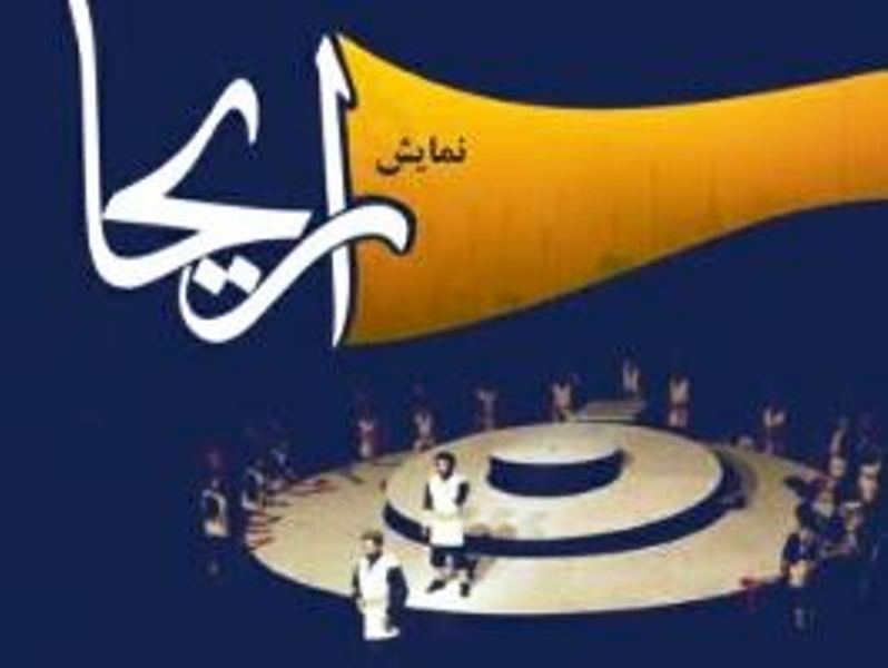 نمايش «اريحا» در قم به روي صحنه رفت نمايش «اريحا» در قم به روي صحنه رفت