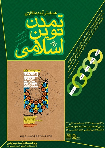 همايش آينده نگاري تمدن نوين اسلامي در دانشگاه امام خميني(ره) برگزار مي شود همايش آينده نگاري تمدن نوين اسلامي در دانشگاه امام خميني(ره) برگزار مي شود