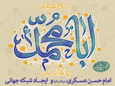 عزت و عظمت امام حسن عسكری(ع) عزت و عظمت امام حسن عسكری(ع)