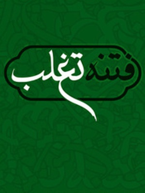 فرجام اهل تغلب فرجام اهل تغلب