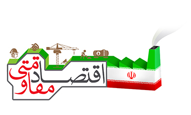 60 طرح اقتصاد مقاومتي در شهرستان تيران و كرون درحال اجراست 60 طرح اقتصاد مقاومتي در شهرستان تيران و كرون درحال اجراست