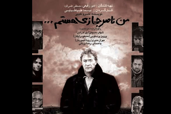 فیلم من ناصر حجازی هستم رفع توقیف شد فیلم من ناصر حجازی هستم رفع توقیف شد