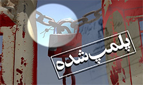 سه واحد تهيه و توزيع محصولات لبني در جيرفت پلمپ شد سه واحد تهيه و توزيع محصولات لبني در جيرفت پلمپ شد
