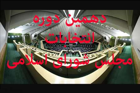 20 نفر در كرمان داوطلب نامزدي انتخابات مجلس شوراي اسلامي شدند 20 نفر در كرمان داوطلب نامزدي انتخابات مجلس شوراي اسلامي شدند