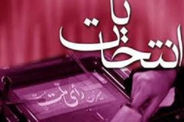 تعداد داوطلبين انتخابات در ساوجبلاغ به 8 نفر رسيد تعداد داوطلبين انتخابات در ساوجبلاغ به 8 نفر رسيد
