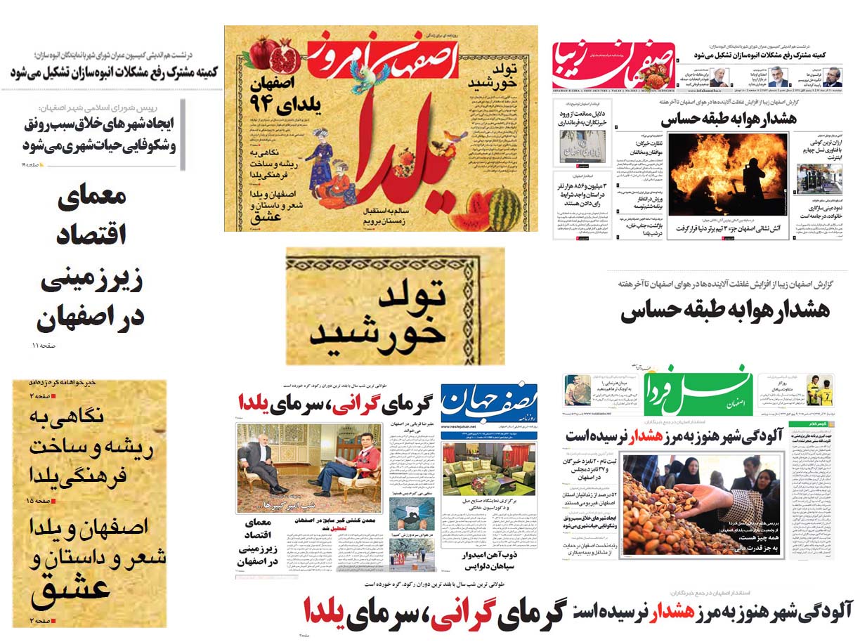 نگاه نشريات اصفهان به آمار راي اولي ها تا ثبت نام چهره ها براي خبرگان نگاه نشريات اصفهان به آمار راي اولي ها تا ثبت نام چهره ها براي خبرگان