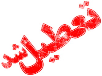 مدارس تمامی مقاطع تحصیلی تهران، ری و اسلامشهر فردا تعطیل است مدارس تمامی مقاطع تحصیلی تهران، ری و اسلامشهر فردا تعطیل است