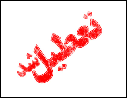 مدارس تهران،ری واسلامشهر سه شنبه تعطیل است مدارس تهران،ری واسلامشهر سه شنبه تعطیل است