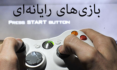 14 میلیارد ساعت وقت ایرانیان صرف بازی ویدئویی می شود 14 میلیارد ساعت وقت ایرانیان صرف بازی ویدئویی می شود