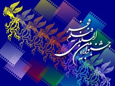انتشار فراخوان مسابقه تبليغات فيلم جشنـواره فيلـم فجــر انتشار فراخوان مسابقه تبليغات فيلم جشنـواره فيلـم فجــر