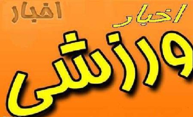 اخبار كوتاه از ورزش گلستان اخبار كوتاه از ورزش گلستان