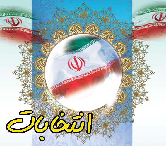 شمار داوطلبان انتخابات مجلس دهم در سقز و بانه به 10 نفر رسيد شمار داوطلبان انتخابات مجلس دهم در سقز و بانه به 10 نفر رسيد